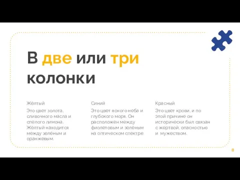 В две или три колонки Жёлтый Это цвет золота, сливочного