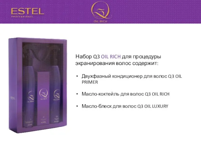 Набор Q3 OIL RICH для процедуры экранирования волос содержит: Двухфазный