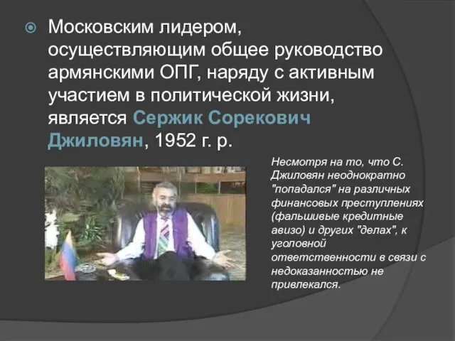 Московским лидером, осуществляющим общее руководство армянскими ОПГ, наряду с активным участием в политической