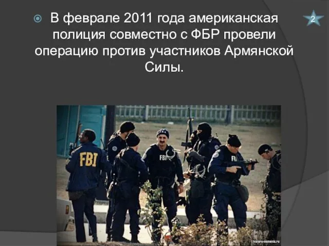 В феврале 2011 года американская полиция совместно с ФБР провели операцию против участников Армянской Силы. 2