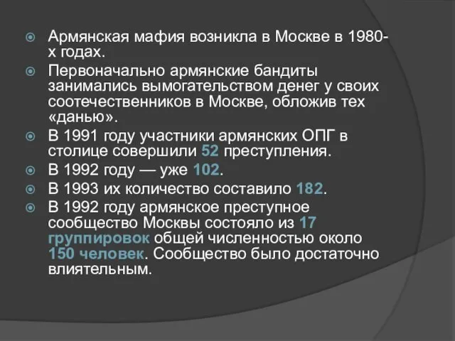 Армянская мафия возникла в Москве в 1980-х годах. Первоначально армянские бандиты занимались вымогательством