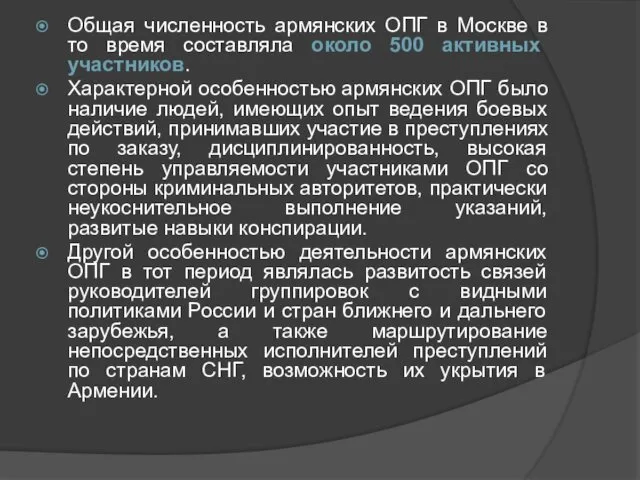 Общая численность армянских ОПГ в Москве в то время составляла около 500 активных