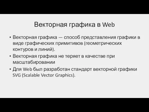 Векторная графика в Web Векторная графика — способ представления графики