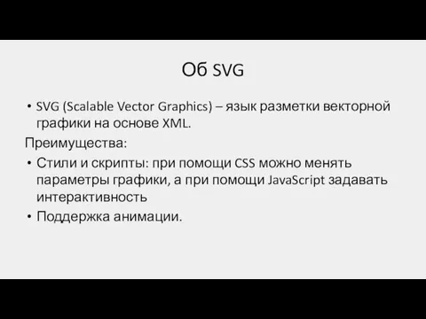 Об SVG SVG (Scalable Vector Graphics) – язык разметки векторной