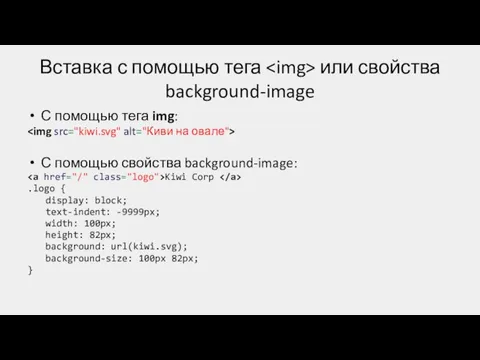 Вставка с помощью тега или свойства background-image С помощью тега