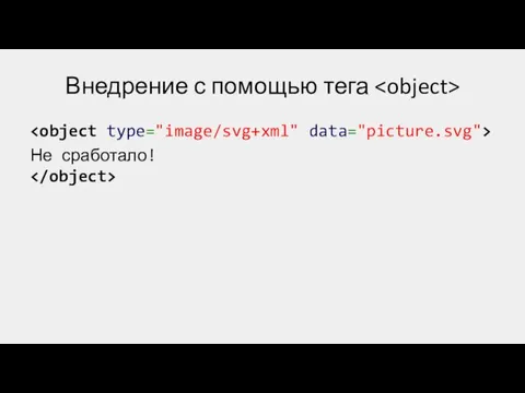 Внедрение с помощью тега Не сработало!