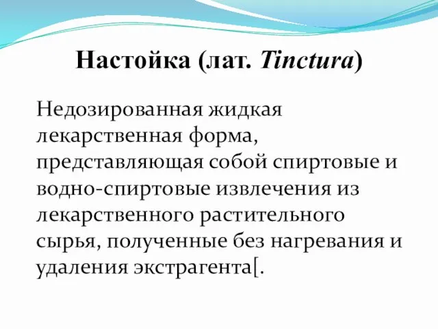 Настойка (лат. Tinctura) Недозированная жидкая лекарственная форма, представляющая собой спиртовые