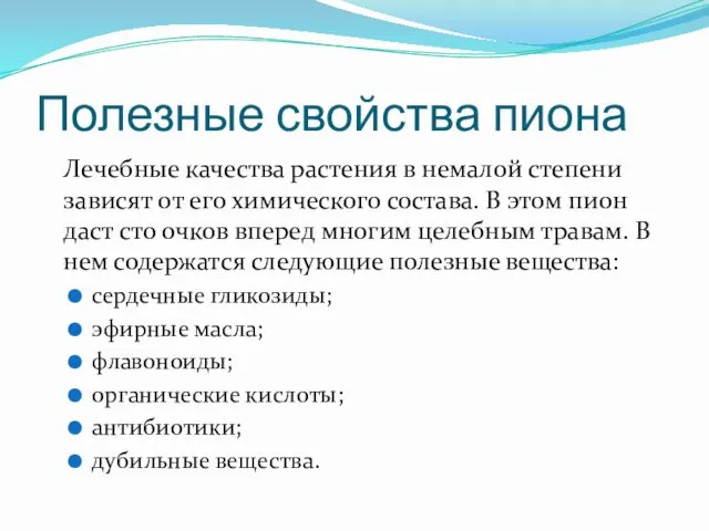 Полезные свойства пиона Лечебные качества растения в немалой степени зависят