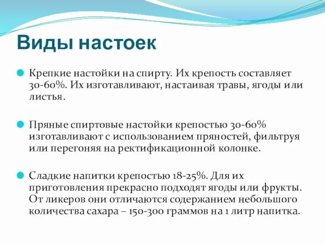 Виды настоек Крепкие настойки на спирту. Их крепость составляет 30-60%.