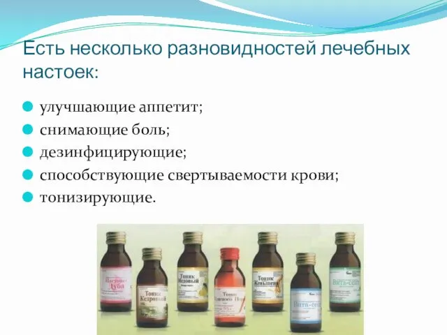 Есть несколько разновидностей лечебных настоек: улучшающие аппетит; снимающие боль; дезинфицирующие; способствующие свертываемости крови; тонизирующие.