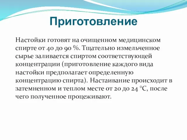 Приготовление Настойки готовят на очищенном медицинском спирте от 40 до