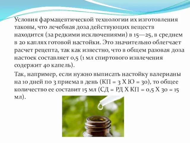 Условия фармацевтической технологии их изготовления таковы, что лечебная доза действующих