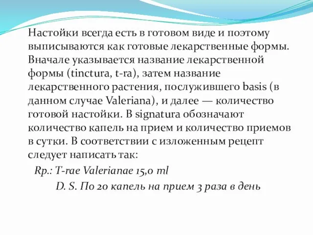 Настойки всегда есть в готовом виде и поэтому выписываются как