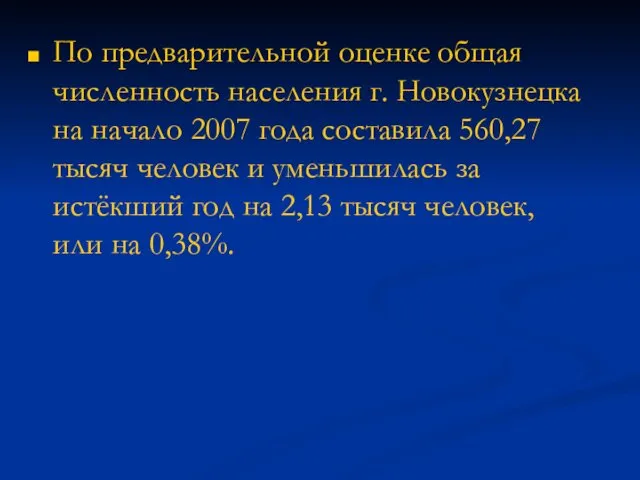 По предварительной оценке общая численность населения г. Новокузнецка на начало