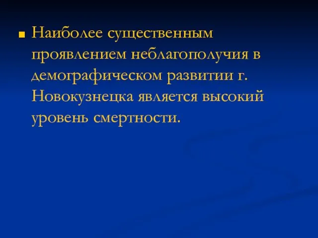 Наиболее существенным проявлением неблагополучия в демографическом развитии г. Новокузнецка является высокий уровень смертности.