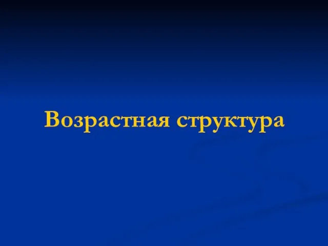 Возрастная структура