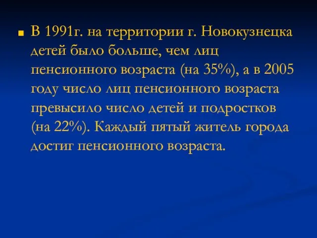 В 1991г. на территории г. Новокузнецка детей было больше, чем