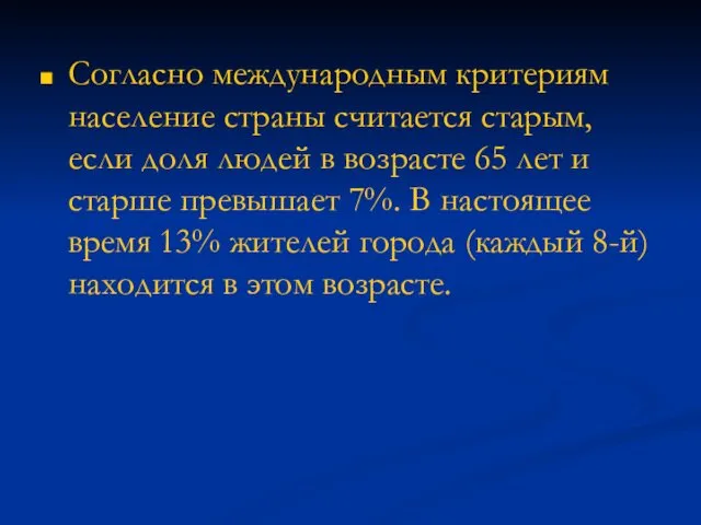 Согласно международным критериям население страны считается старым, если доля людей