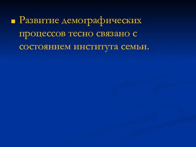 Развитие демографических процессов тесно связано с состоянием института семьи.