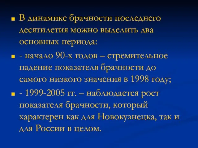 В динамике брачности последнего десятилетия можно выделить два основных периода: