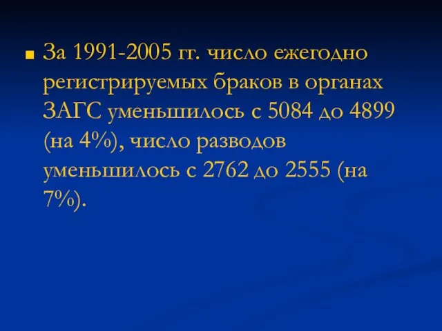 За 1991-2005 гг. число ежегодно регистрируемых браков в органах ЗАГС