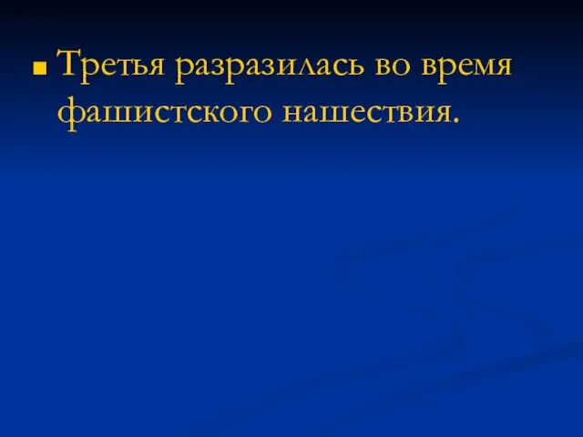 Третья разразилась во время фашистского нашествия.