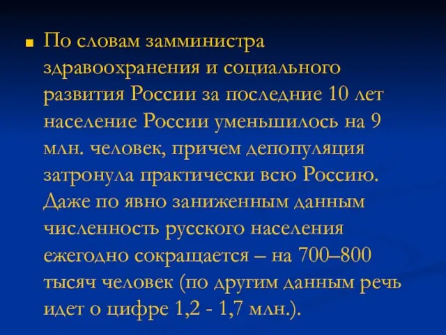 По словам замминистра здравоохранения и социального развития России за последние