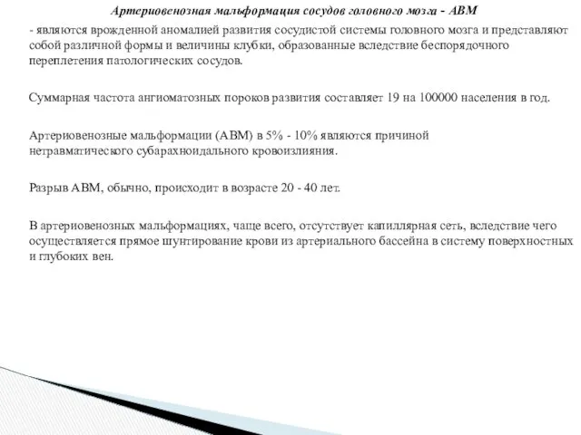 Артериовенозная мальформация сосудов головного мозга - АВМ - являются врожденной