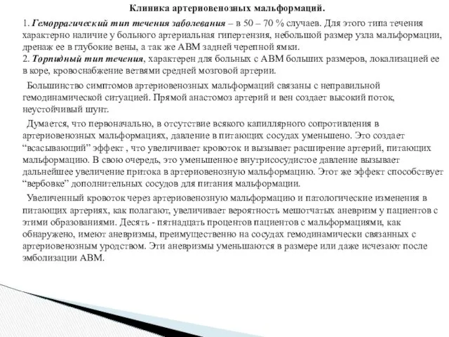 Клиника артериовенозных мальформаций. 1. Геморрагический тип течения заболевания – в