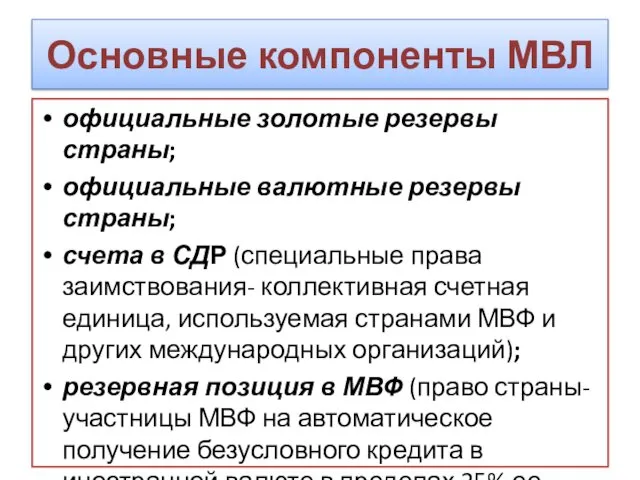 Основные компоненты МВЛ официальные золотые резервы страны; официальные валютные резервы