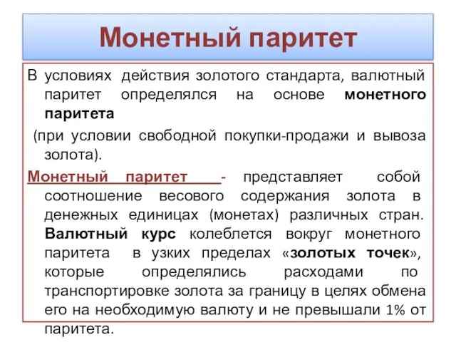 Монетный паритет В условиях действия золотого стандарта, валютный паритет определялся