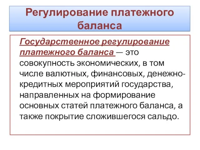 Регулирование платежного баланса Государственное регулирование платежного баланса — это совокупность