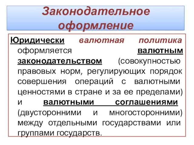 Законодательное оформление Юридически валютная политика оформляется валютным законодательством (совокупностью правовых