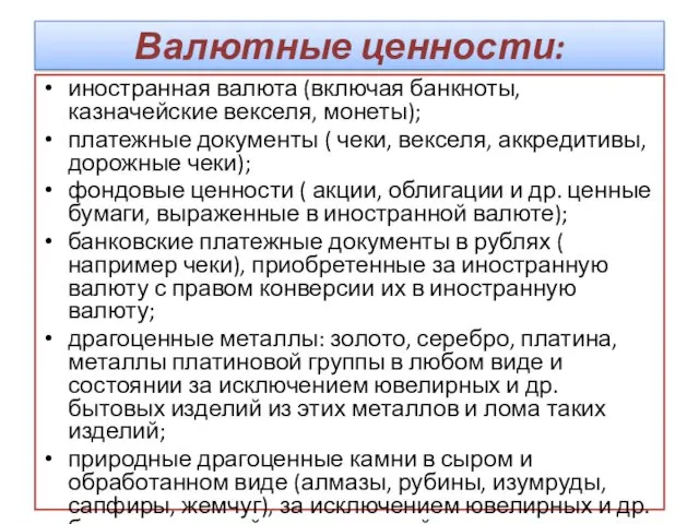 Валютные ценности: иностранная валюта (включая банкноты, казначейские векселя, монеты); платежные