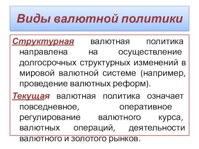 Виды валютной политики Структурная валютная политика направлена на осуществление долгосрочных