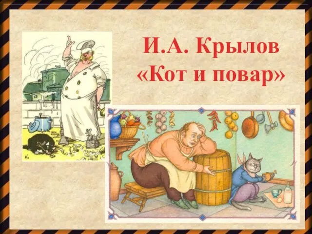 И.А. Крылов «Кот и повар»