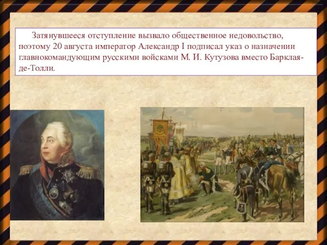 Затянувшееся отступление вызвало общественное недовольство, поэтому 20 августа император Александр
