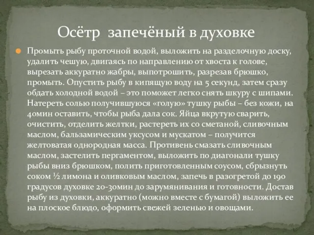 Промыть рыбу проточной водой, выложить на разделочную доску, удалить чешую,