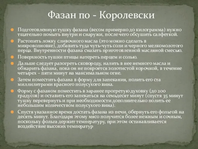 Подготовленную тушку фазана (весом примерно до килограмма) нужно тщательно помыть