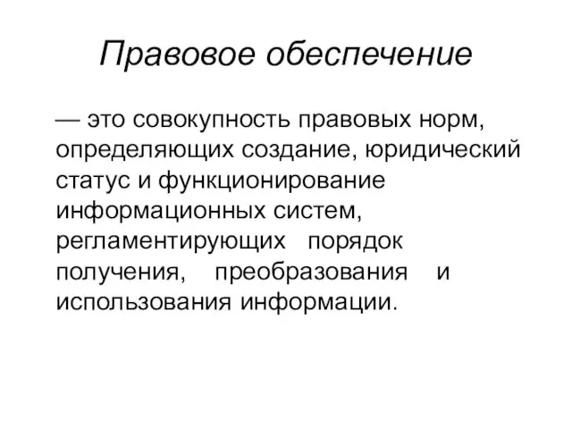 Правовое обеспечение — это совокупность правовых норм, определяющих создание, юридический