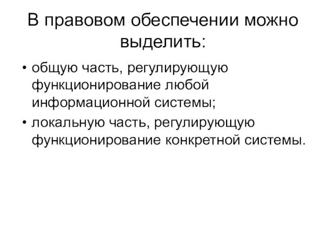 В правовом обеспечении можно выделить: общую часть, регулирующую функционирование любой