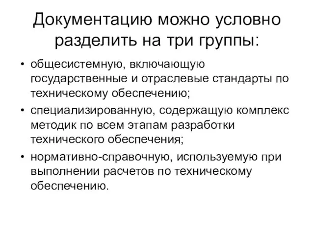 Документацию можно условно разделить на три группы: общесистемную, включающую государственные