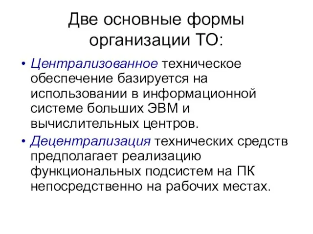 Две основные формы организации ТО: Централизованное техническое обеспечение базируется на