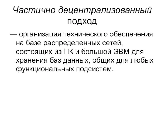 Частично децентрализованный подход — организация технического обеспечения на базе распределенных