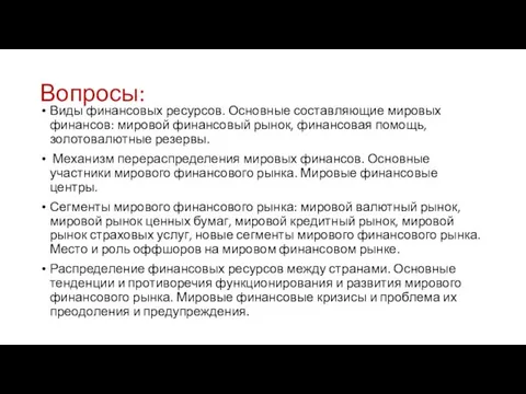 Вопросы: Виды финансовых ресурсов. Основные составляющие мировых финансов: мировой финансовый