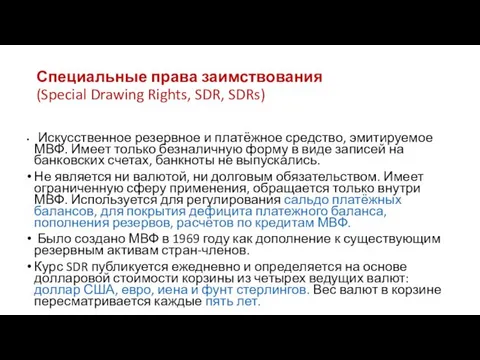 Специальные права заимствования (Special Drawing Rights, SDR, SDRs) Искусственное резервное