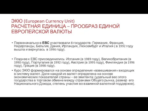 ЭКЮ (European Currency Unit) РАСЧЕТНАЯ ЕДИНИЦА – ПРООБРАЗ ЕДИНОЙ ЕВРОПЕЙСКОЙ