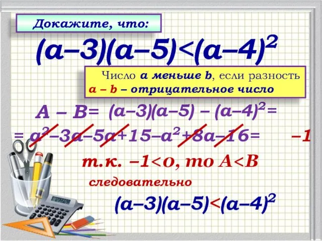 А – В= (а–3)(а–5) – (а–4)2= (а–3)(а–5) Докажите, что: =