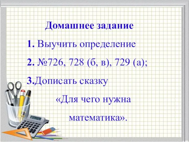 Домашнее задание 1. Выучить определение 2. №726, 728 (б, в),