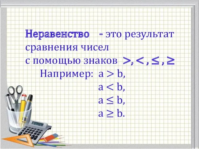 Неравенство - это результат сравнения чисел с помощью знаков >,